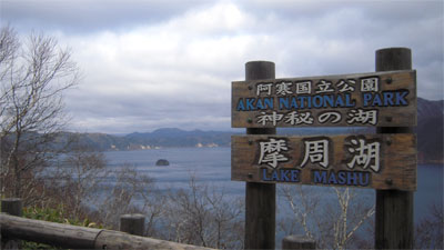摩周湖